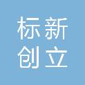 青岛标新创立商贸有限公司