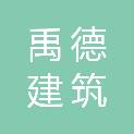 内蒙古禹德建筑有限公司