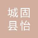 城固县怡欣社会工作服务中心