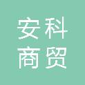 临沂市安科商贸有限公司