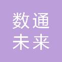 成都数通未来科技有限责任公司