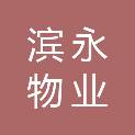 苏州市滨永物业服务有限公司