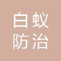 浙江省白蚁防治中心（浙江省房屋使用安全管理中心）