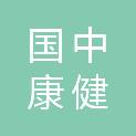 国中康健（北京）健康管理有限公司