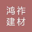 湖南鸿祚建材有限公司