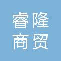 四平市睿隆商贸有限公司