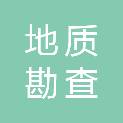 辽宁省地质勘查院有限责任公司