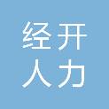 德阳经开人力资源管理有限公司