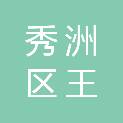 嘉兴市秀洲区王店镇庄安村股份经济合作社