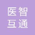 浙江医智互通科技有限公司