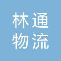 杭州林通物流有限公司
