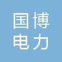 重庆国博电力开发有限责任公司