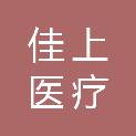 上海佳上医疗器材有限公司