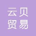 河南云贝贸易有限公司