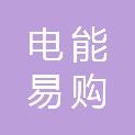 电能易购（北京）科技有限公司