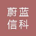 青岛蔚蓝信科通信服务有限公司