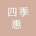 湖南四季惠供应链有限公司