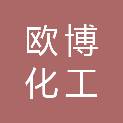 青岛欧博化工有限公司