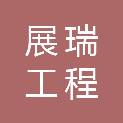 展瑞工程咨询有限公司