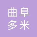 曲阜多米餐饮管理有限公司