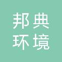 安徽邦典环境建设有限公司
