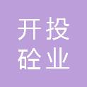青岛开投砼业有限公司