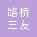 台州市路桥三友国际饭店（普通合伙）