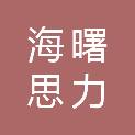 宁波市海曙思力德贸易有限公司