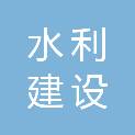 山东水利建设集团有限公司成武分公司