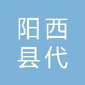 阳西县代建项目中心