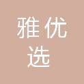 雅安市雅优选供应链管理有限公司