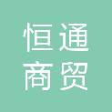 鹤壁市恒通商贸有限公司