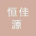 陕西恒佳源项目管理有限公司