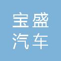 娄底市宝盛汽车销售服务有限公司