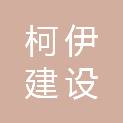 浙江柯伊建设有限公司