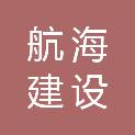 四川航海建设工程有限责任公司