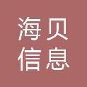 吉林省海贝信息科技有限公司