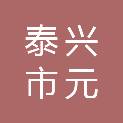 泰州市泰兴市元竹镇芮徐村股份经济合作社