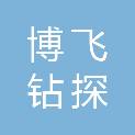 洛阳博飞钻探工程有限公司