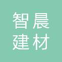 抚州市智晨建材有限公司