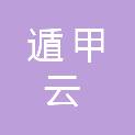 陕西遁甲云商贸有限公司