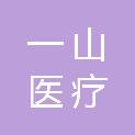南宁一山医疗设备有限公司