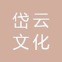 河南岱云文化传播有限公司