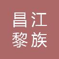 昌江黎族自治县营商环境建设局