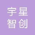 宁夏宇星智创企业管理有限公司