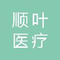 杭州顺叶医疗科技有限公司
