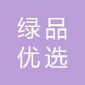 北京绿品优选食品配送服务有限公司