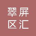 宜宾市翠屏区汇鑫废旧金属回收有限公司