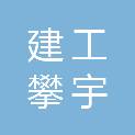 贵州建工攀宇建设工程有限公司