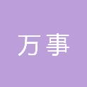临沧万事有限责任公司